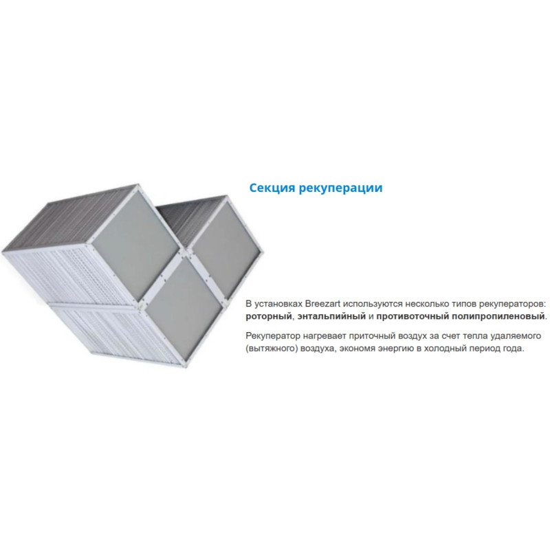 Вентиляционная установка Breezart 2000 Lux RP PB ET15-380 - купить с монтажом в Москве и области.